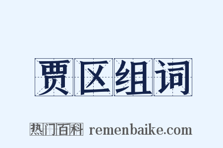贾区组词是什么意思的图片